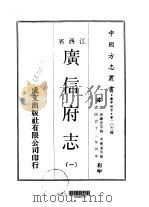 广信府志 1-2 PDF电子版封面 李树藩等