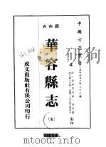 华容县志 全 1975 PDF电子版封面 张刘