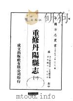 重修丹阳县志 一、二、三、四、五 1983 PDF电子版封面 徐锡麟等