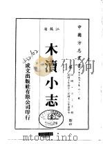 木渎小志 全 1983 PDF电子版封面 张壬士