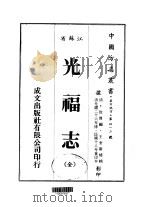 光福志  全（1983 PDF版）