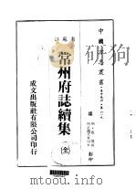 常州府志续集 全 1983 PDF电子版封面 张恺