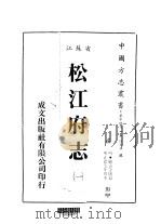 松江府志 一、二、三、四 1983 PDF电子版封面 顾清等