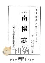 南枢志 一、二、三、四、五、六、七、八、九、十、十一 1983 PDF电子版封面 范景文;撰