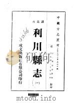 利川县志 一、二 1976 PDF电子版封面 黄世崇