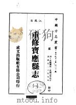 重修宝应县志 1-4 1983 PDF电子版封面 成观宣等