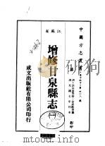 增修甘泉县志 1-6 1983 PDF电子版封面 徐成敟等