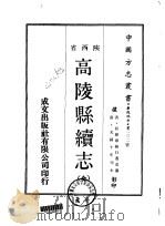 高陵县续志 全 1969 PDF电子版封面 白遇道