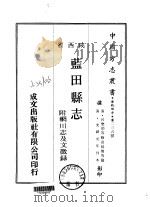 蓝田县志 1-2 1969 PDF电子版封面 袁廷俊等