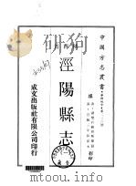 泾阳县志 1-2 1969 PDF电子版封面 周斯亿
