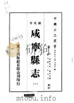咸宁县志 一、二、三 1976 PDF电子版封面 钱光奎