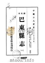 巴东县志 一、二、三 1975 PDF电子版封面 萧佩声
