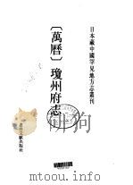 万历 琼州府志 1990 PDF电子版封面 7501308365 (明)欧阳璨等修;陈于宸等纂