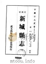 新城县志  一、二、三、四、五、六（1975 PDF版）