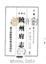饶州府志 一、二、三、四、五、六、七、八、九 1975 PDF电子版封面 石景芬