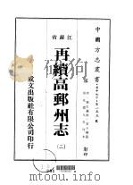 再续高邮州志  2（ PDF版）