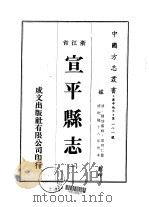 宣平县志 一、二、三 1975 PDF电子版封面 雷育仁