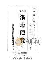 浙志便览 一、二 1973 PDF电子版封面 李应珏