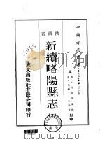 新续略阳县志 全 1969 PDF电子版封面 桂超等