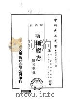 留坝厅志  全（1969 PDF版）