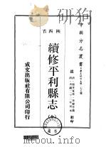 续修平利县志 全 1970 PDF电子版封面 李联芳