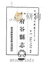 府谷县志 1-2 1970 PDF电子版封面 郑居中等