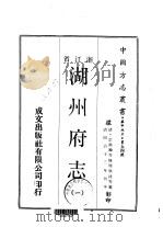 湖州府志 一、二、三、四、五 1970 PDF电子版封面 周学浚等