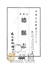 德县志 1 PDF电子版封面 董瑶林