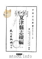 夏津县志续编 一、二 1968 PDF电子版封面 许宗海等