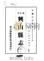 兴山县志 全 1975 PDF电子版封面 黄世崇