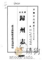 归州志 一、二 1976 PDF电子版封面 李炘