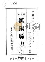 汉阳县志 全 1975 PDF电子版封面 张行简