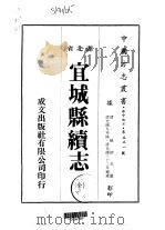 宜城县续志 全 1975 PDF电子版封面 姚德莘