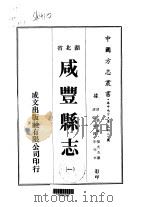 咸丰县志 一、二 1975 PDF电子版封面 张光杰