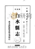 白水县志 1-2 1976 PDF电子版封面 粱善长