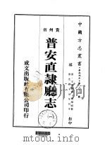 普安直隶厅志  一、二、三   1974  PDF电子版封面    曹维祺 