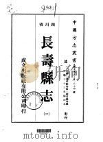 长寿县志 1-4 1976 PDF电子版封面 刘君锡等