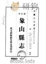 象山县志 一、二、三、四、五、六、七、八、九、十、十一 1973 PDF电子版封面 陈汉章