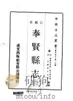 奉贤县志 1 2 3 1970 PDF电子版封面 张文虎等