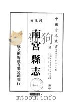 南宫县志  一、二、三（1976 PDF版）