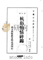 杭俗怡情碎锦 全 1983 PDF电子版封面