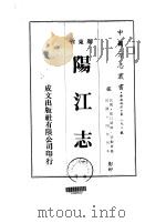 阳江志 1-6 1973 PDF电子版封面 梁观喜