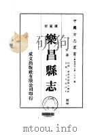 乐昌县志 1-2 1973 PDF电子版封面 陈宗瀛