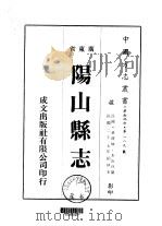 阳山县志  1-2（1973 PDF版）