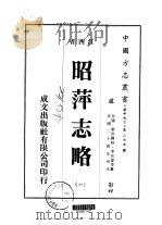 昭萍志略  1-7（1975 PDF版）