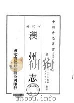 泺州志 1-2 1969 PDF电子版封面 杨文鼎,王大本等
