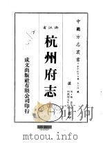 杭州府志 一、二、三、四 1983 PDF电子版封面 陈善等