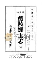 醴陵乡土志 全 1975 PDF电子版封面 傅熊湘