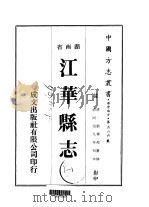 江华县志 1-3 1975 PDF电子版封面 刘华邦