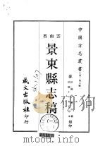 景东县志稿 1-4 1961 PDF电子版封面 侯应中